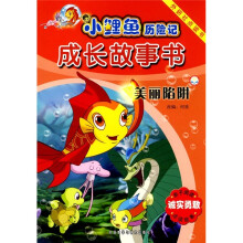 小鲤鱼历险记成长故事书:美丽陷阱(点读版)