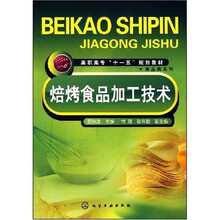 高职高专“十一五”规划教材·食品类系列：焙烤食品加工技术