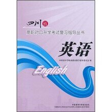 四川省高职对口升学考试复习指导丛书：英语（附光盘）