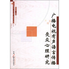 广播电视有声语言传播受众心理研究