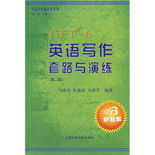 英语写作套路与演练CET-6（第2版）（710分新题型）
