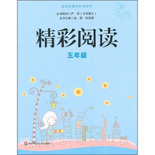 精彩阅读（5年级）
