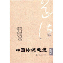 中国传统道德·规范卷（重排本）