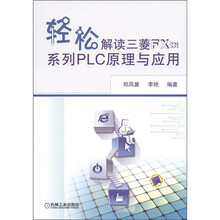 轻松解读三菱FX2N系列PLC原理与应用