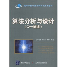 算法分析与设计（C++描述）