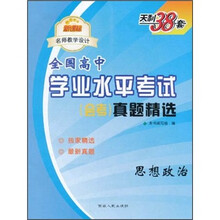 天利38套·2012全国高中学业水平考试会考真题精编：语文