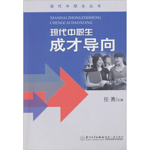 现代中职生成才导向