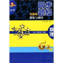 高中五星级同步题组训练与测评:物理(高2年级第2学)