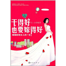 干得好也要嫁得好：婚姻影响女人的一生
