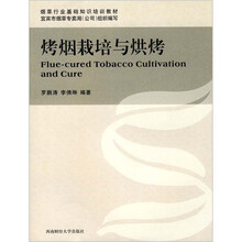烤烟栽培与烘烤
