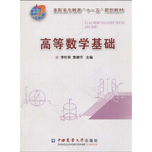高职高专教育“十一五”规划教材:高等数学基础