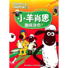 小羊肖恩：趣味涂色1