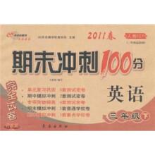 期末冲刺100分完全试卷：英语（3年级下）（人教PEP）（3年级起始版）（2011春）