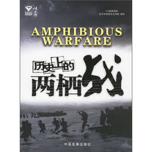 历史上的两栖战
