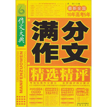 最新全国10年高考5年满分作文精选精评（2011新版）