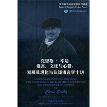 克里斯·辛哈语言、文化与心智:发展及进化与认知语言学十讲(配DVD-ROM+MP3光盘1张)