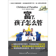 富了，孩子怎么管