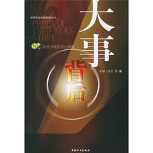 大事背后:凤凰卫视资讯台揭秘