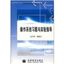 操作系统习题与实验指导