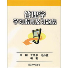 管理学学习指南及习题集