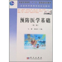 普通高等教育“十一五”国家级规划教材·全国医药高等学校规划教材：预防医学基础（第2版）