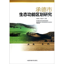 承德市生态功能区划研究