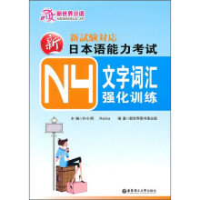 新日本语能力考试N4文字词汇强化训练