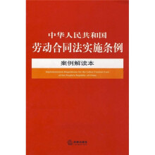 中华人民共和国劳动合同法实施条例（案例解读本）