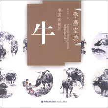 学画宝典·中国画技法：牛