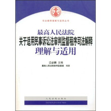 最高人民法院关于适用民事诉讼法审判监督程序司法解释理解与适用