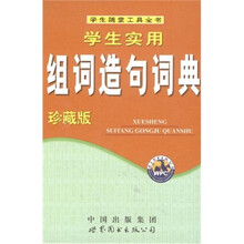 学生随堂工具全书：学生实用组词造句词典（珍藏版）