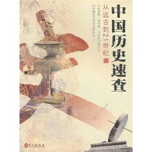 中国历史速查:从远古到21世纪(中)