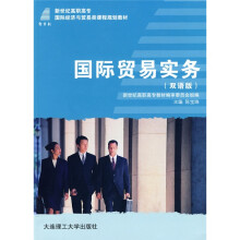 新世纪高职高专国际经济与贸易类课程规划教材:国际贸易实务(双语版)