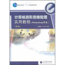计算机图形图像处理实用教程(Photoshop平台)(第2版)(附VCD光盘1张)