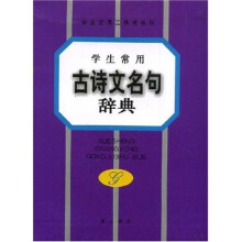学生常用工具书系列?学生常用古诗文名句辞典