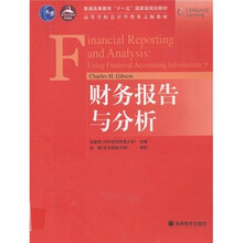 高等学校会计学类英文版教材：财务报告与分析