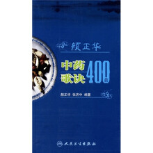 颜正华中药歌诀400首