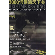 床头灯英语学习读本1·3000词读遍天下书:儿子与情人(英汉对照)(附MP3光盘)