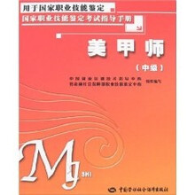 美甲师(中级):考试指导手册