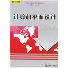 21世纪高职高专规划教材·计算机专业教育系列：计算机平面设计