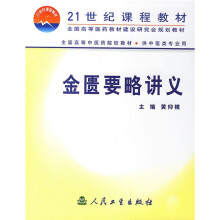 全国高等中医药院校教材：金匮要略讲义（供中医类专业用）