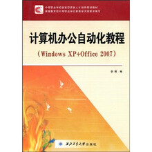 计算机办公自动化实用教程（Windows XP+Office 2007）