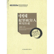 中国犯罪学研究30年综述丛书3：中国犯罪被害人研究综述