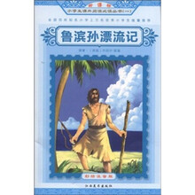 新课标小学生课外阅读必读丛书：鲁滨孙漂流记