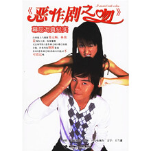 恶作剧之吻（幕后写真纪实）（附卡片）