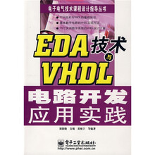 电子电气技术课程设计指导丛书:EDA技术与VHDL电路开发应用实践