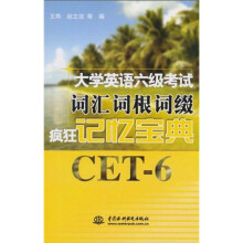 大学英语六级考试词汇词根词缀疯狂记忆宝典
