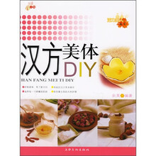 活力美人:汉方美体DIY