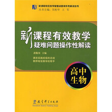 新课程有效教学疑难问题操作性解读:高中生物