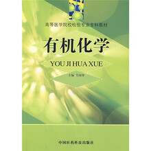 有机化学